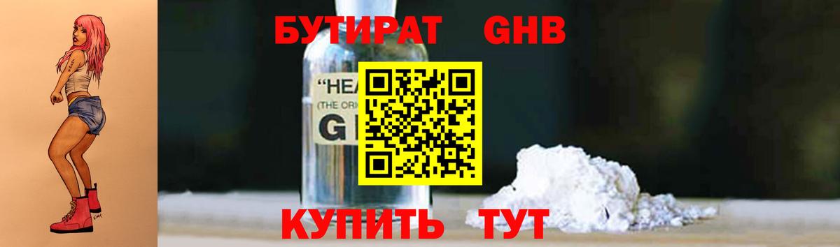 БУТИРАТ GHB  Вход с VPN  Димитровград 