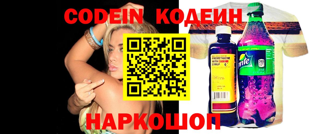 Codein напиток Lean (лин) Димитровград